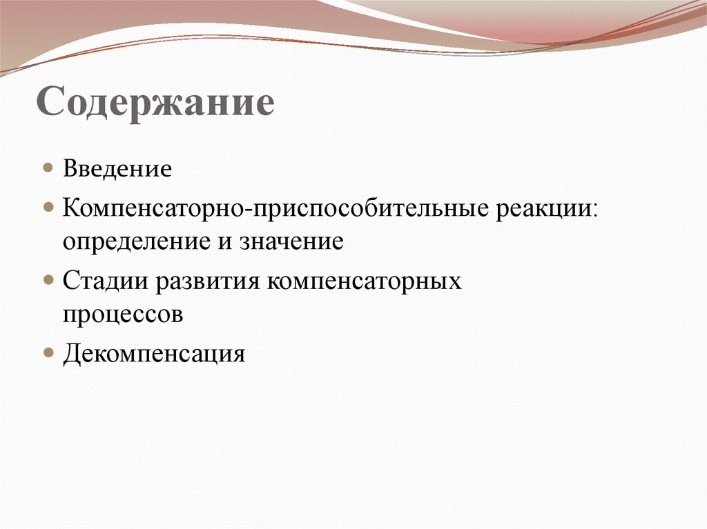 Содержание