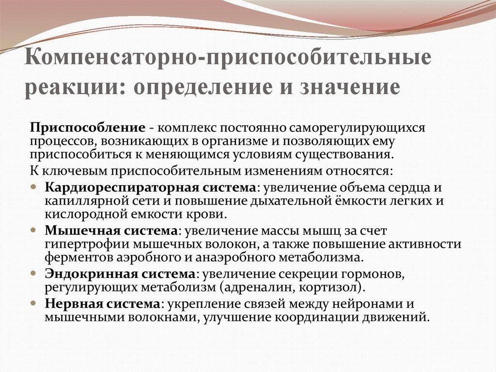Компенсаторно-приспособительные реакции: определение и значение