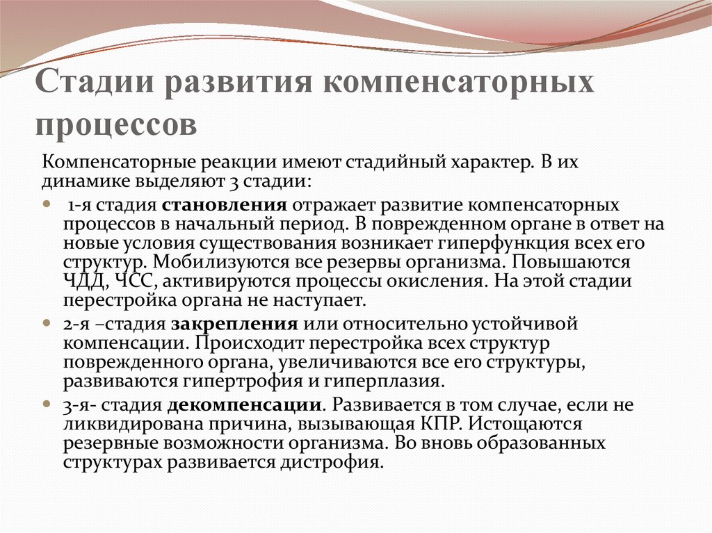 Стадии развития компенсаторных процессов