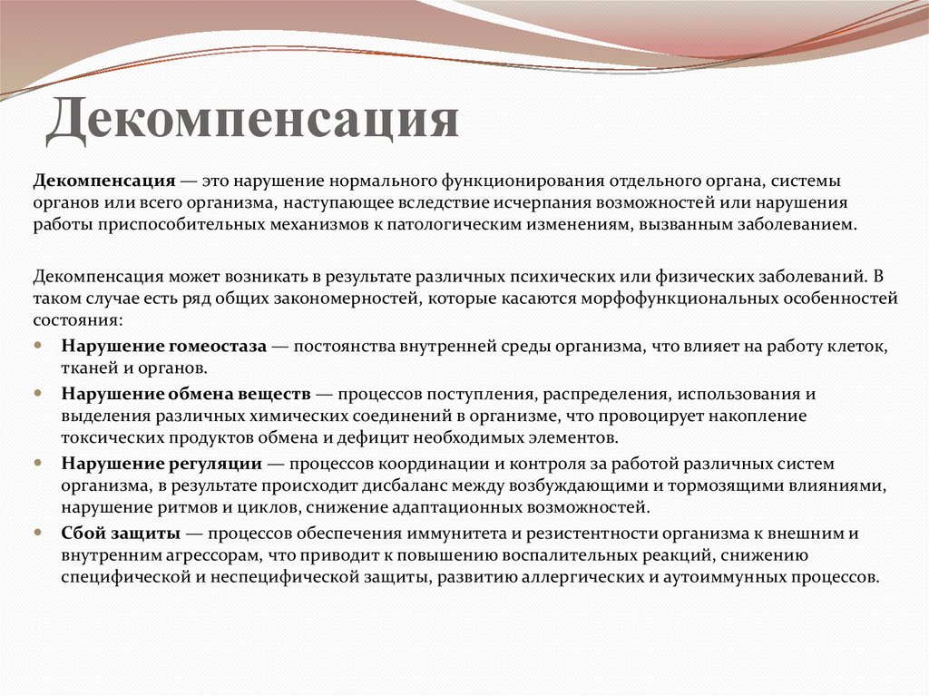 Декомпенсация