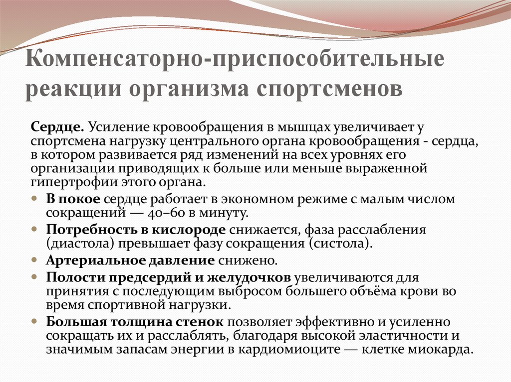 Компенсаторно-приспособительные реакции организма спортсменов