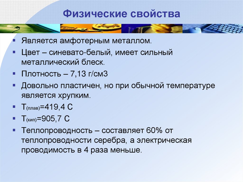 Физические свойства