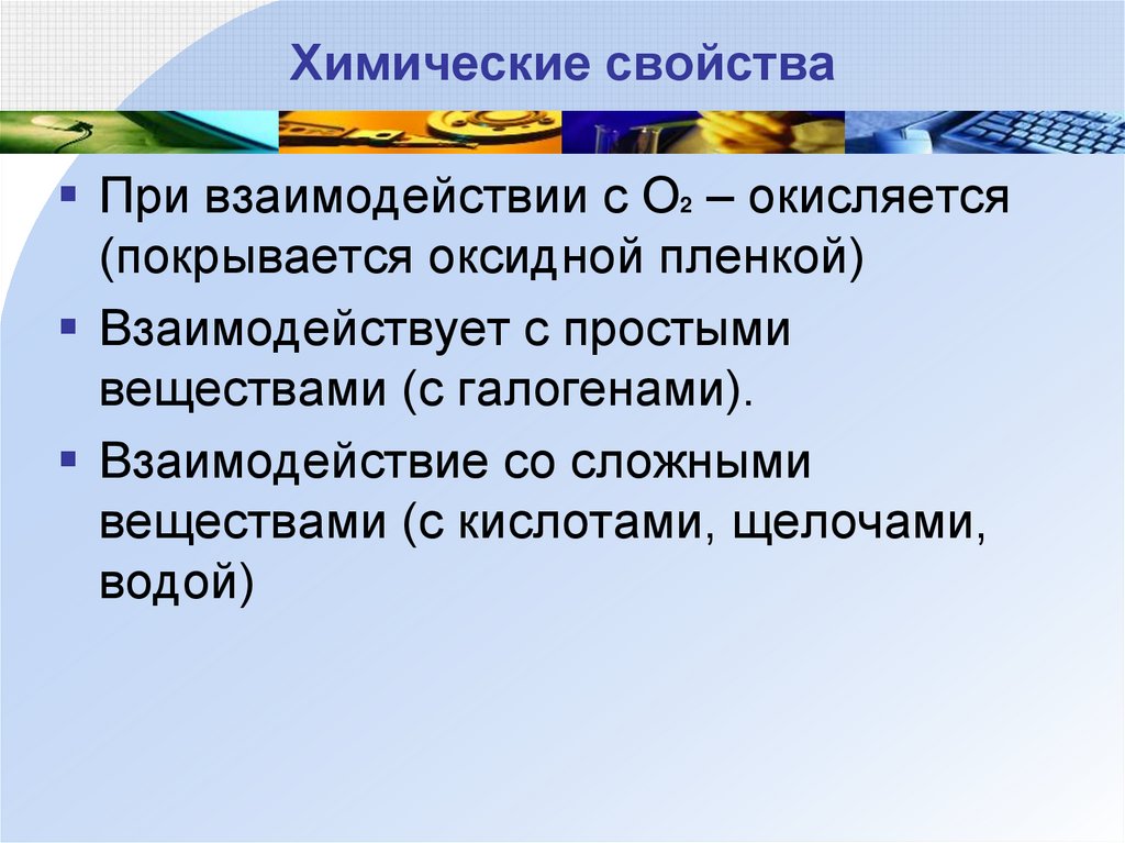 Химические свойства