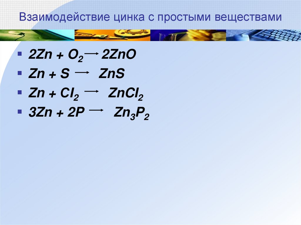 Взаимодействие цинка с простыми веществами