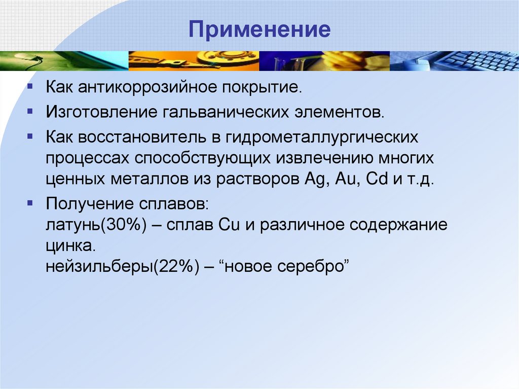 Применение