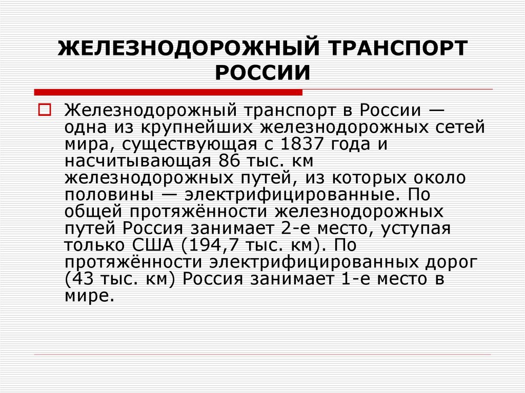 ЖЕЛЕЗНОДОРОЖНЫЙ ТРАНСПОРТ РОССИИ