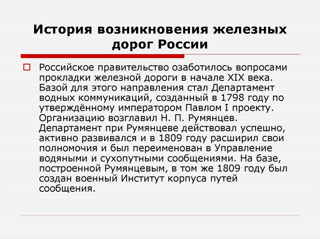 История возникновения железных дорог России