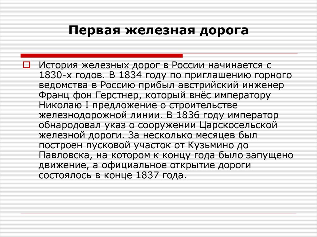 Первая железная дорога