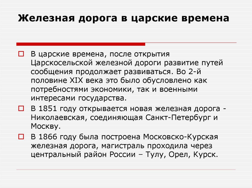 Железная дорога в царские времена