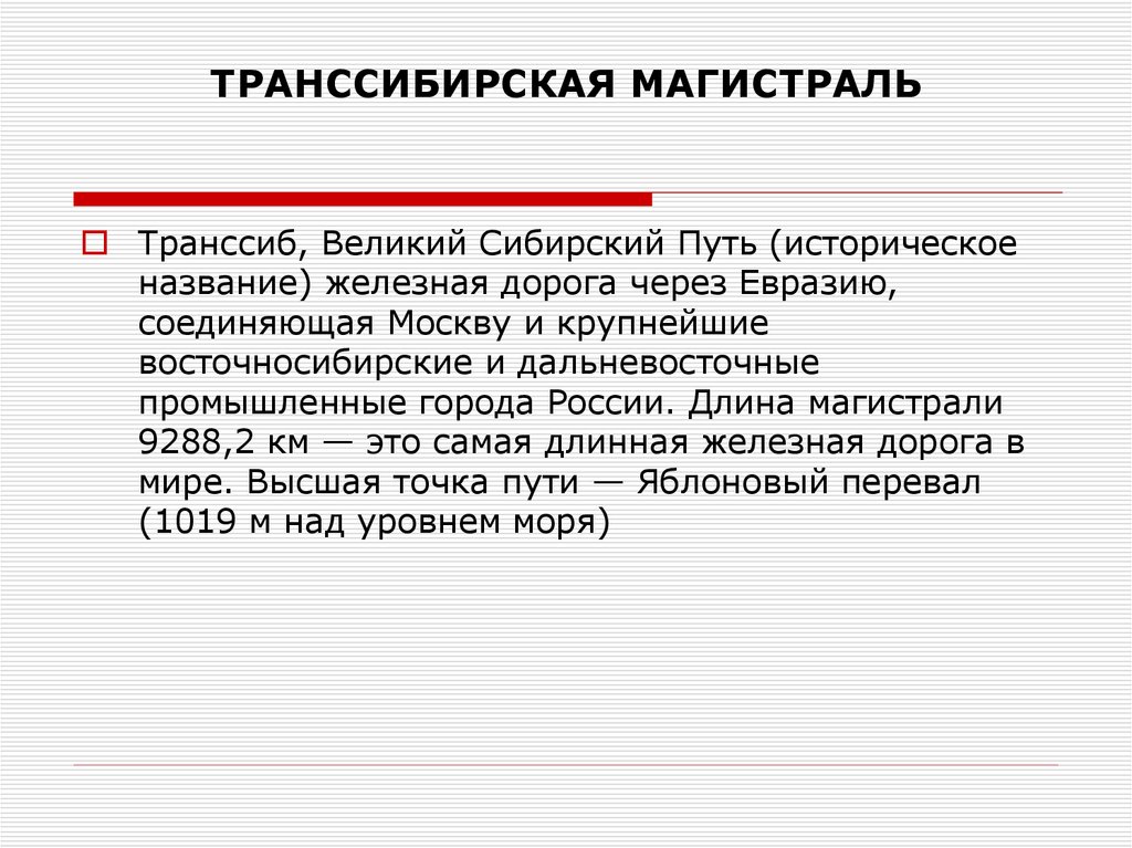 ТРАНССИБИРСКАЯ МАГИСТРАЛЬ