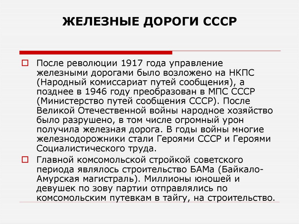 ЖЕЛЕЗНЫЕ ДОРОГИ СССР