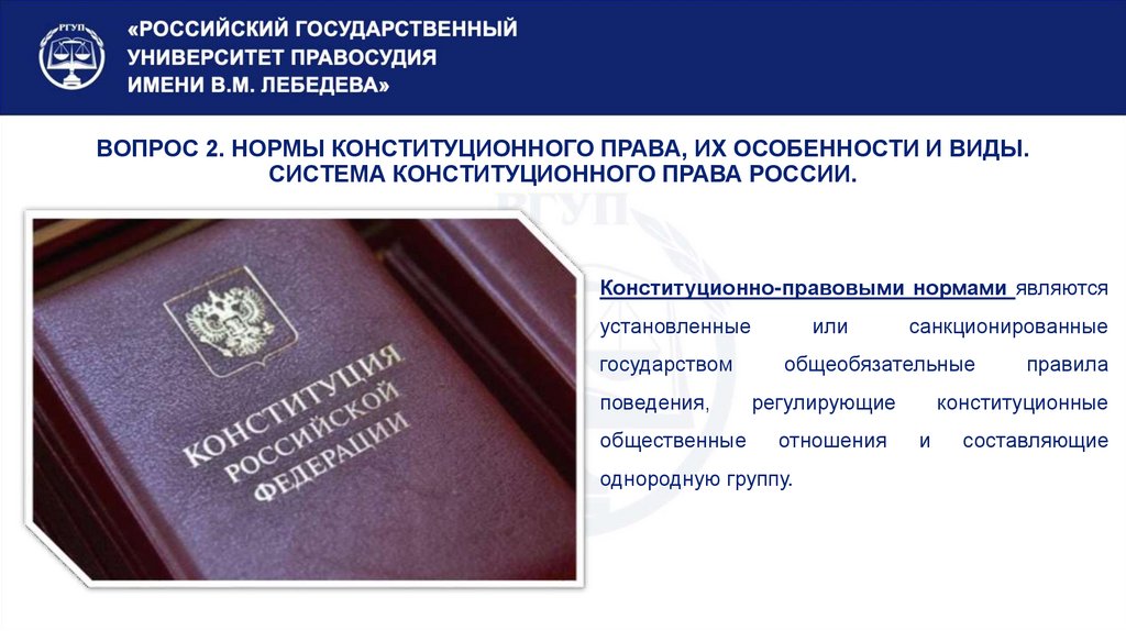 ВОПРОС 2. НОРМЫ КОНСТИТУЦИОННОГО ПРАВА, ИХ ОСОБЕННОСТИ И ВИДЫ. СИСТЕМА КОНСТИТУЦИОННОГО ПРАВА РОССИИ.