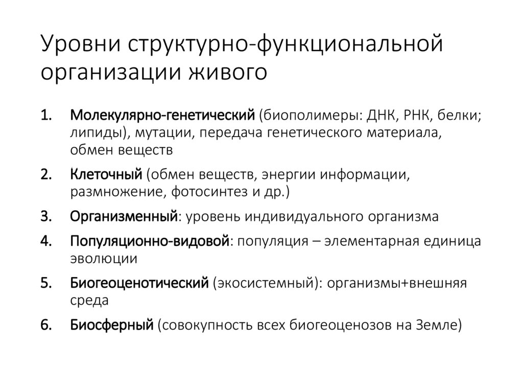 Уровни структурно-функциональной организации живого