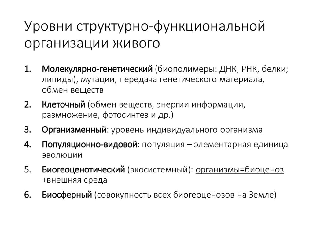 Уровни структурно-функциональной организации живого
