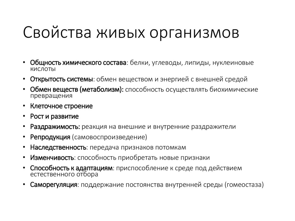 Свойства живых организмов