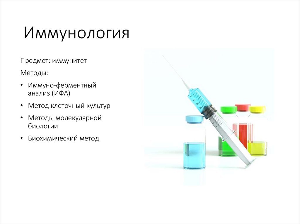 Иммунология