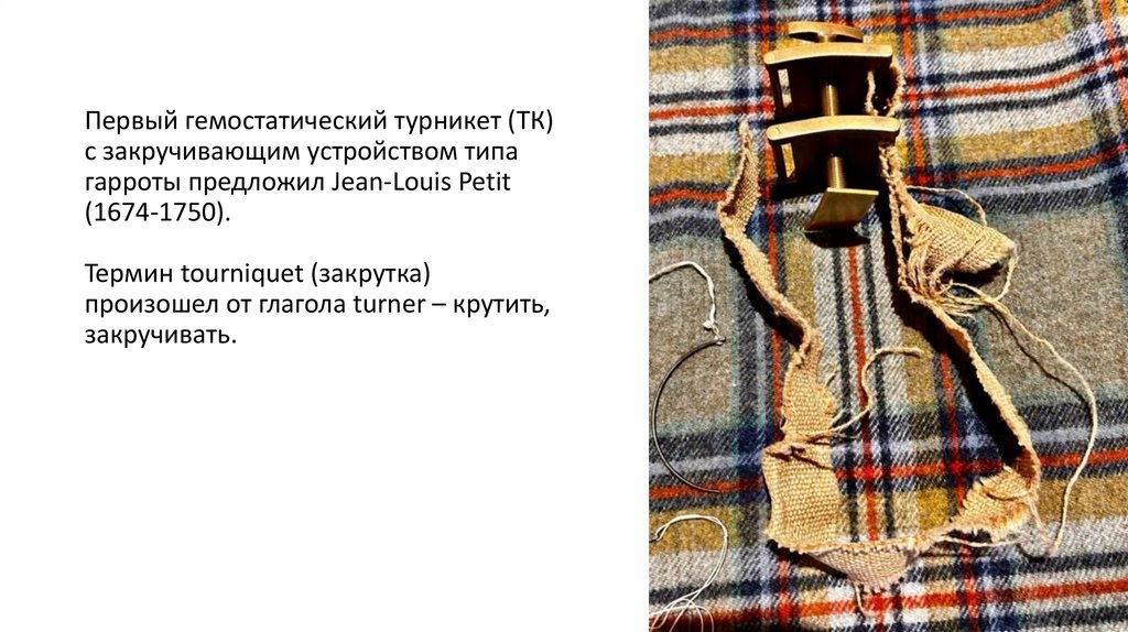 Первый гемостатический турникет (ТК) с закручивающим устройством типа гарроты предложил Jean-Louis Petit (1674-1750). Термин