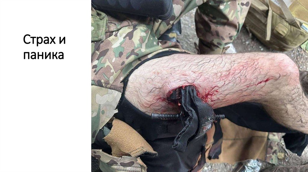 Страх и паника