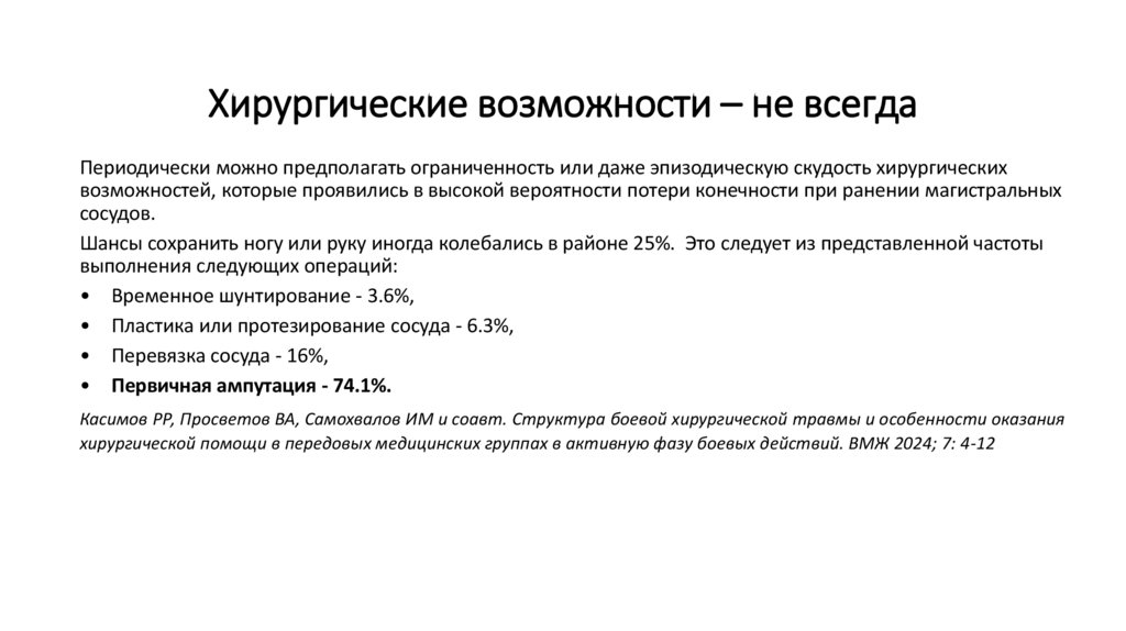 Хирургические возможности – не всегда