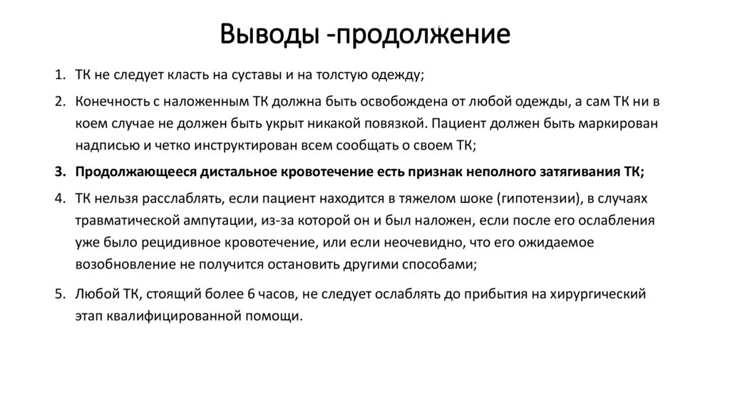 Выводы -продолжение