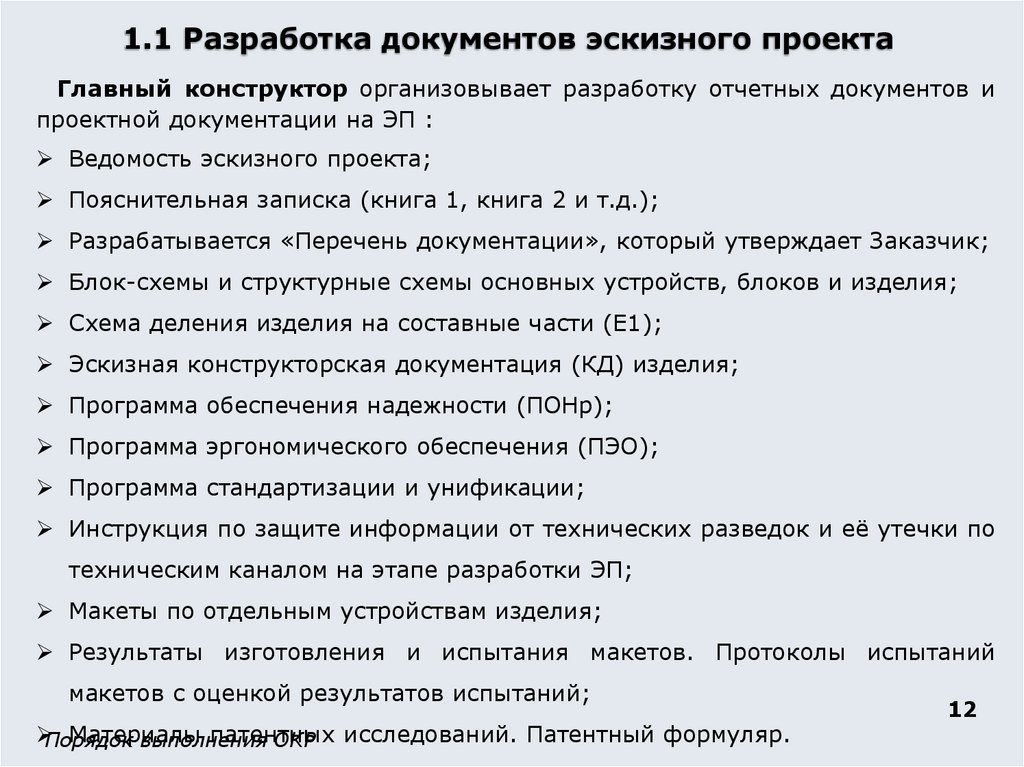 1.1 Разработка документов эскизного проекта