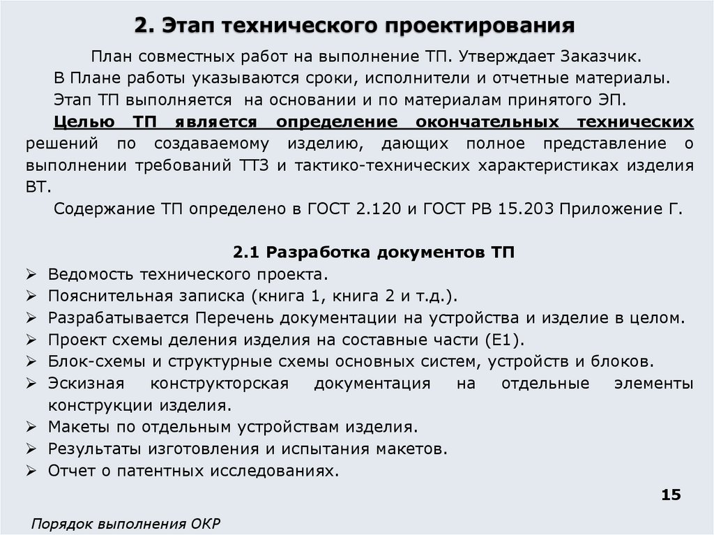 2. Этап технического проектирования