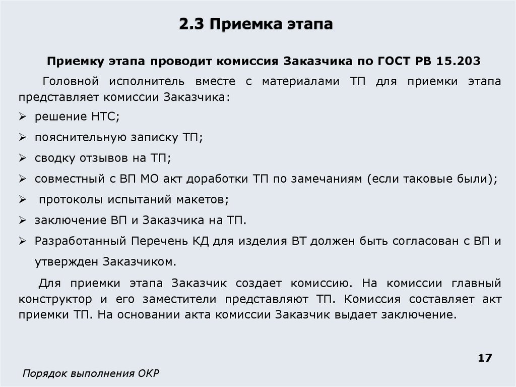 2.3 Приемка этапа