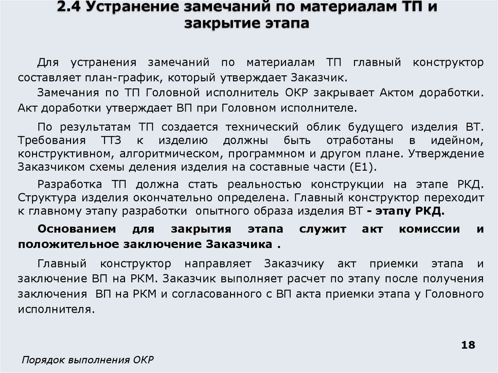 2.4 Устранение замечаний по материалам ТП и закрытие этапа
