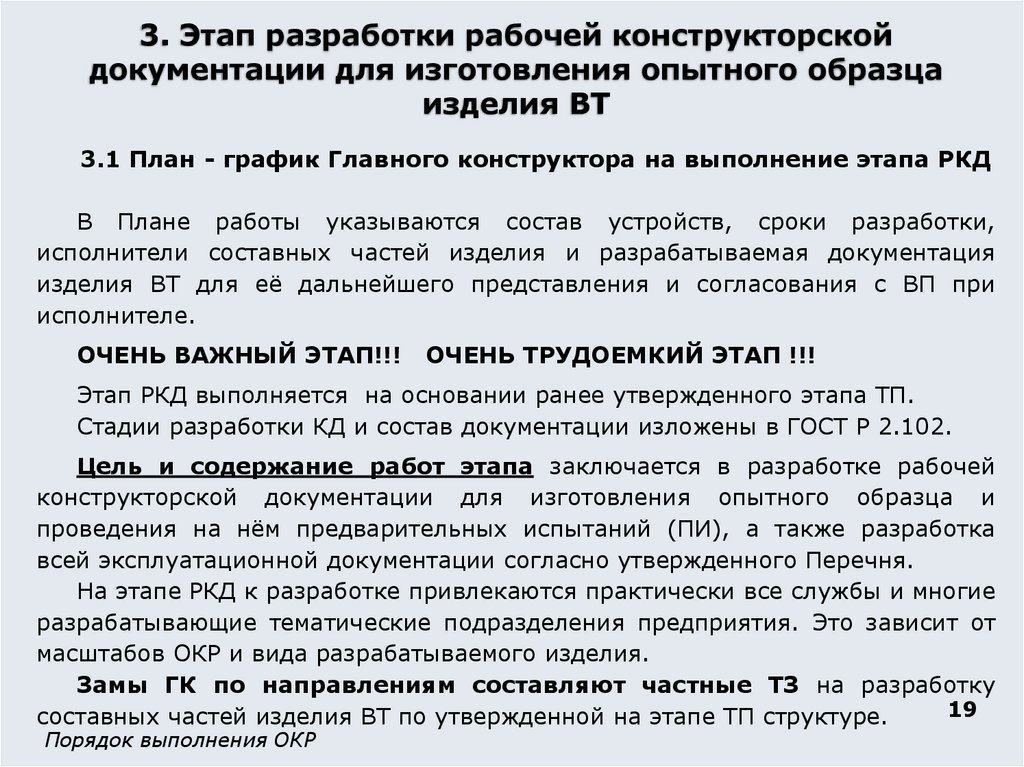 3. Этап разработки рабочей конструкторской документации для изготовления опытного образца изделия ВТ