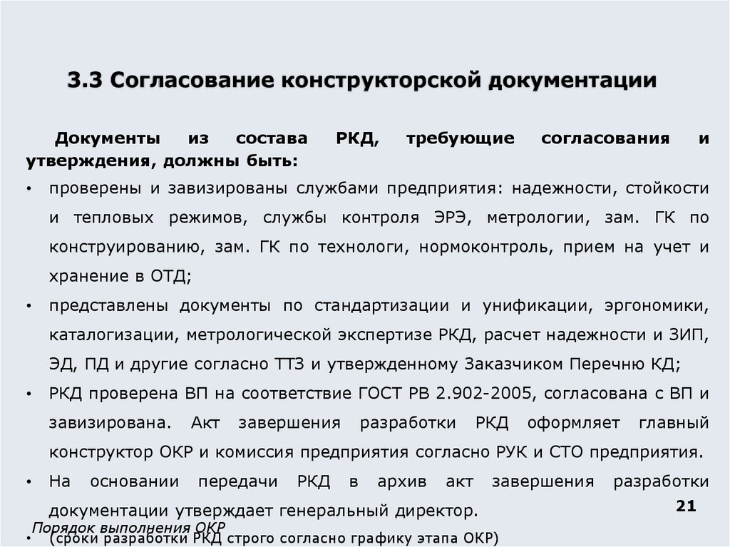3.3 Согласование конструкторской документации