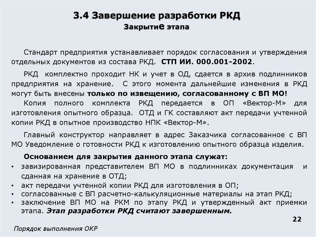 3.4 Завершение разработки РКД Закрытие этапа
