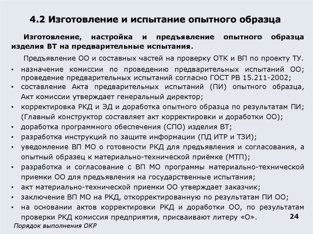 4.2 Изготовление и испытание опытного образца