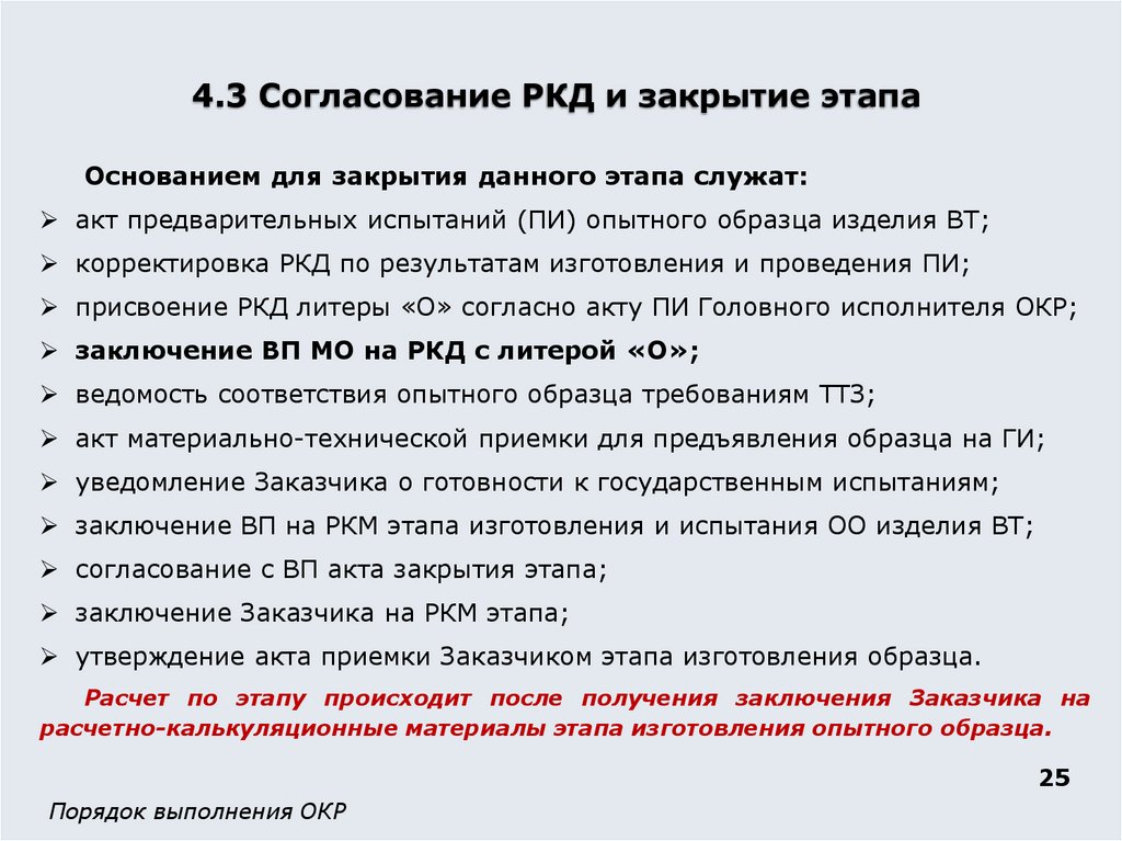 4.3 Согласование РКД и закрытие этапа
