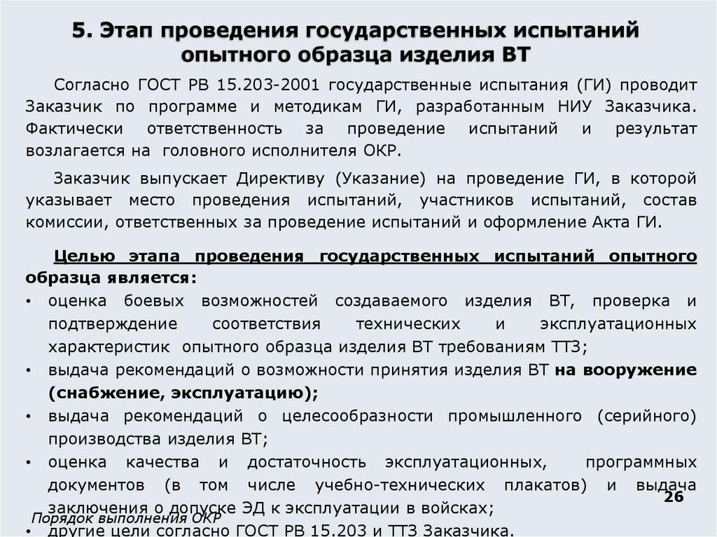 5. Этап проведения государственных испытаний опытного образца изделия ВТ