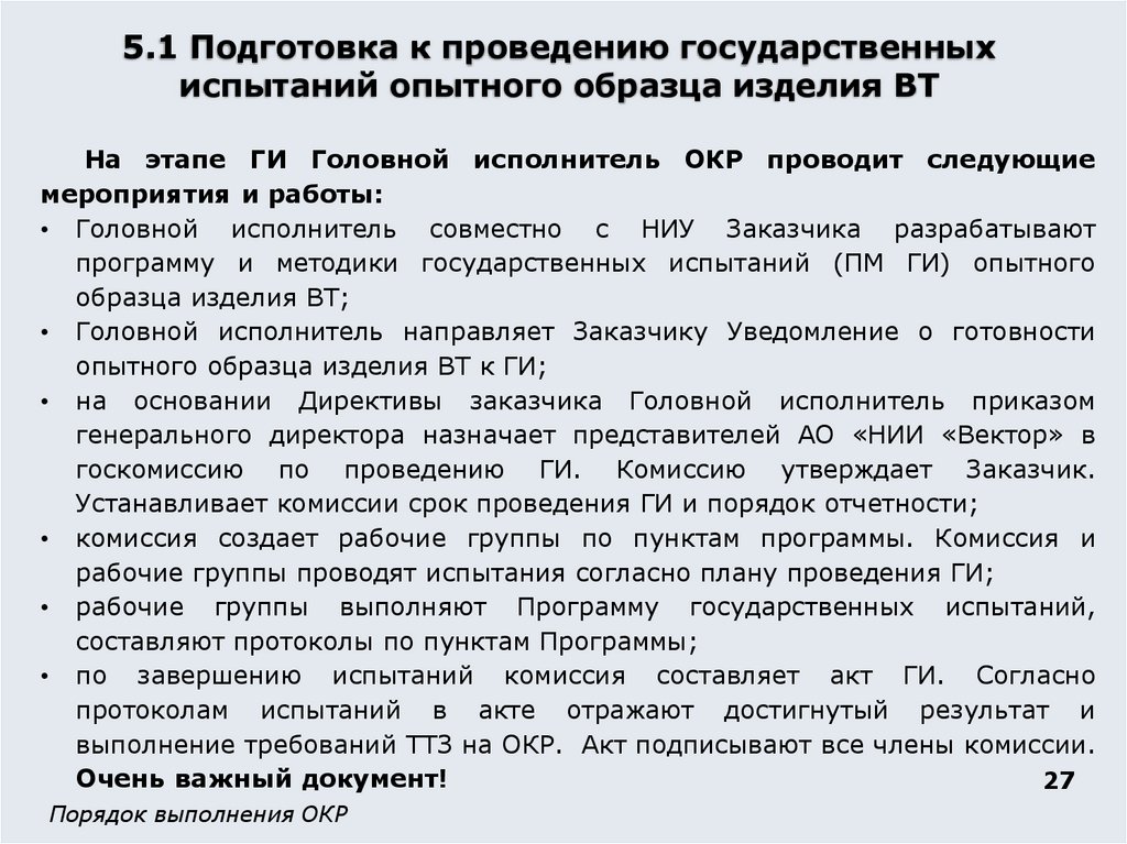 5.1 Подготовка к проведению государственных испытаний опытного образца изделия ВТ