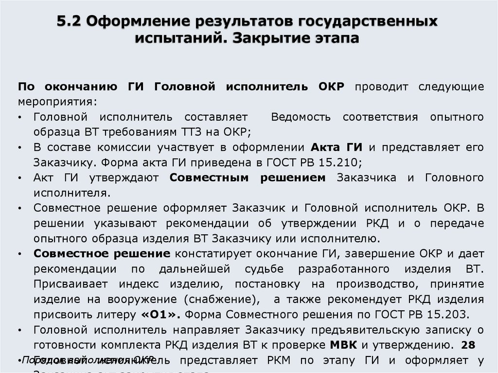 5.2 Оформление результатов государственных испытаний. Закрытие этапа