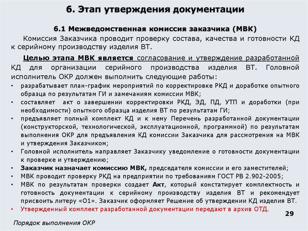 6. Этап утверждения документации 6.1 Межведомственная комиссия заказчика (МВК)