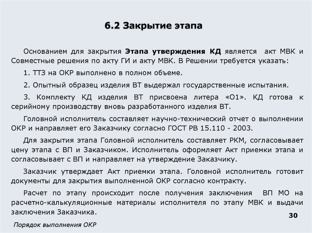 6.2 Закрытие этапа