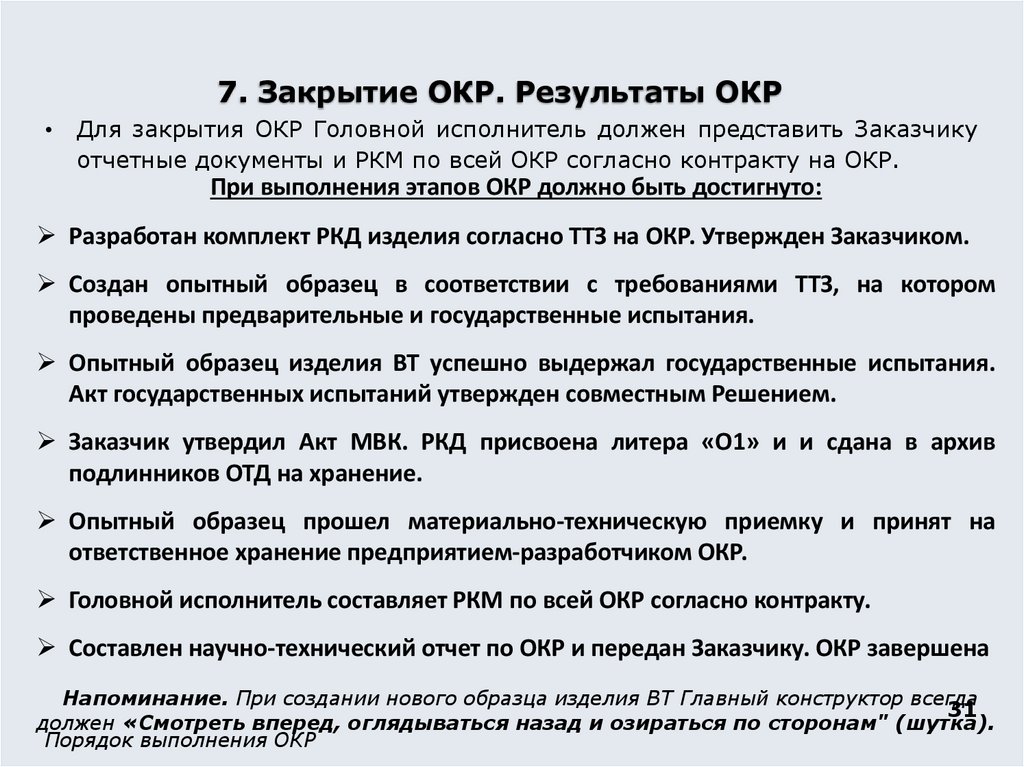 7. Закрытие ОКР. Результаты ОКР