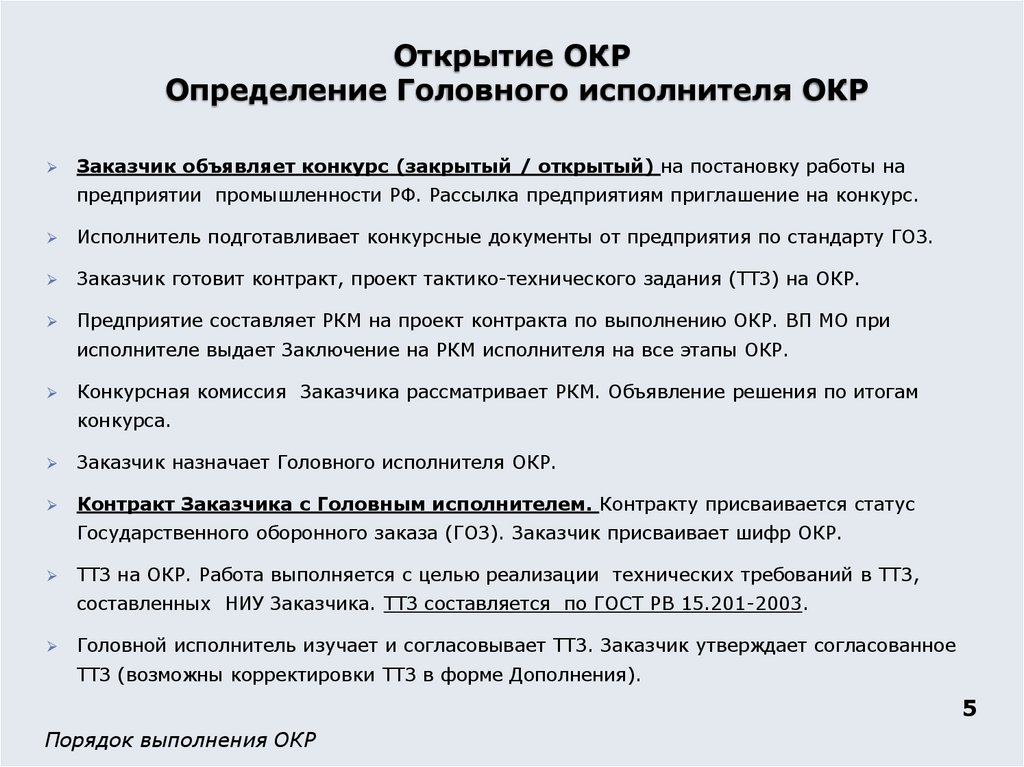 Открытие ОКР Определение Головного исполнителя ОКР