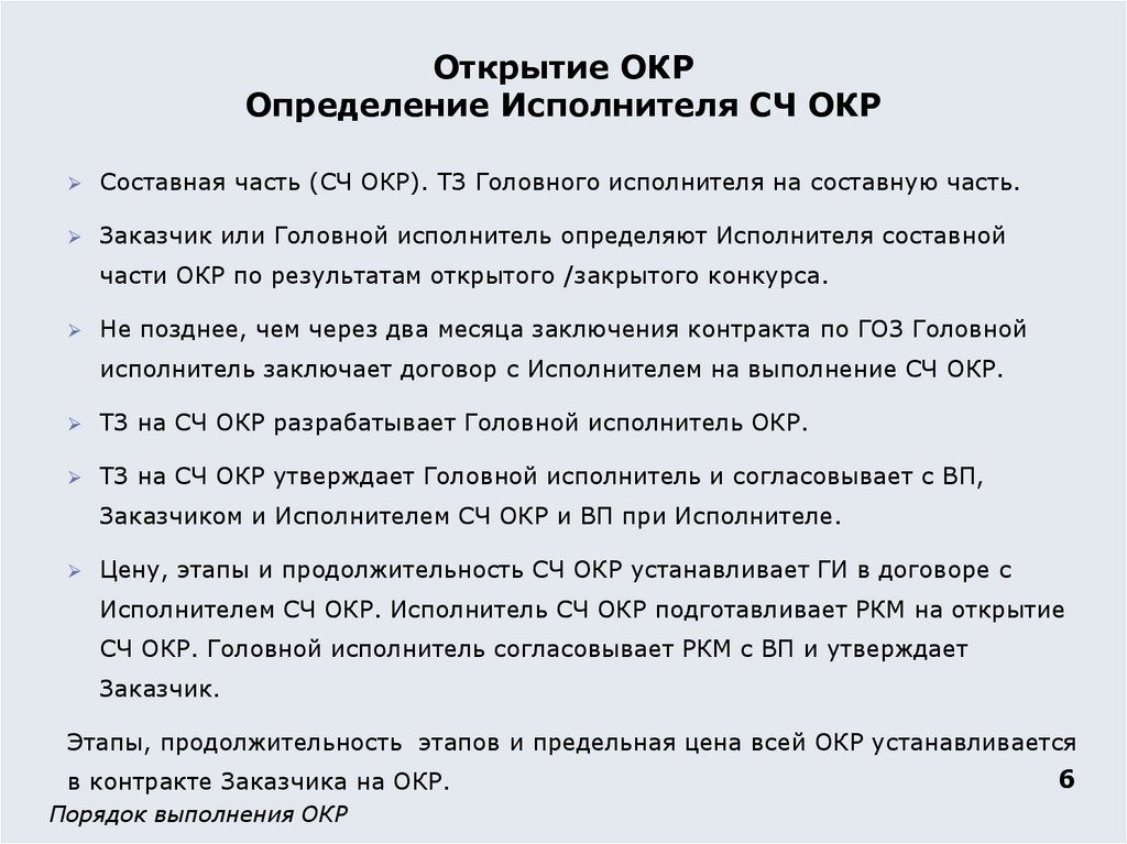 Открытие ОКР Определение Исполнителя СЧ ОКР