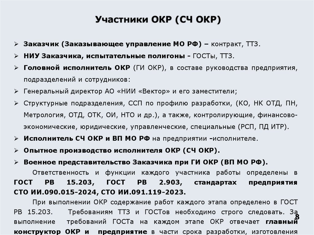 Участники ОКР (СЧ ОКР)