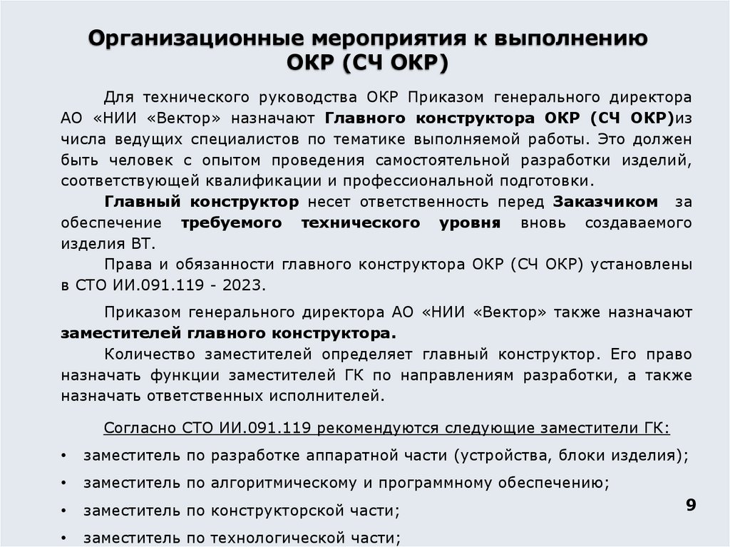 Организационные мероприятия к выполнению ОКР (СЧ ОКР)