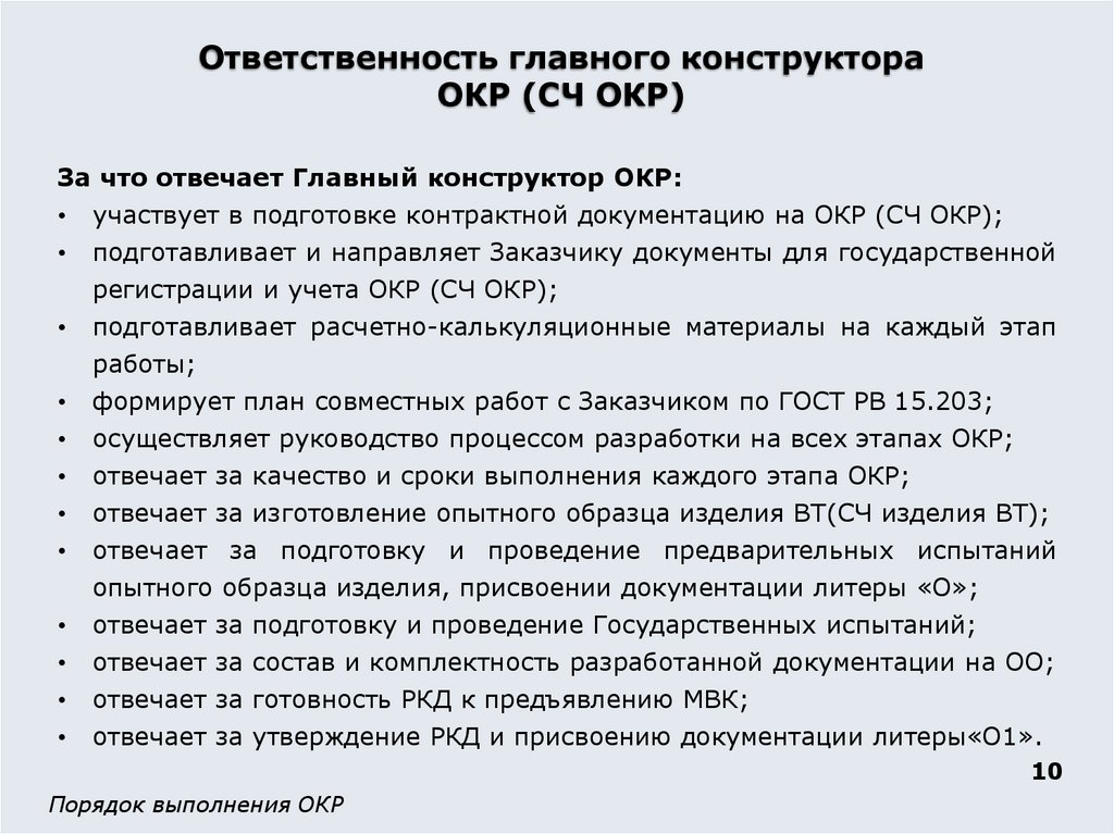 Ответственность главного конструктора ОКР (СЧ ОКР)