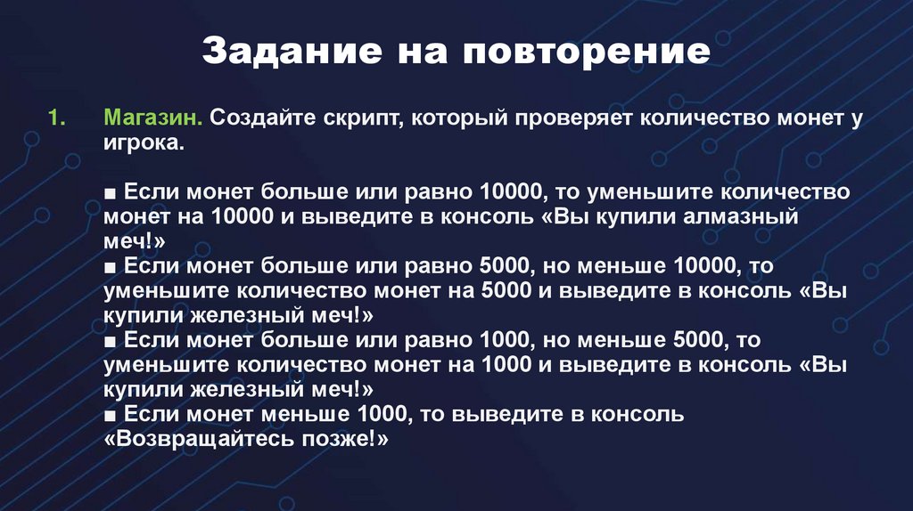 Задание на повторение