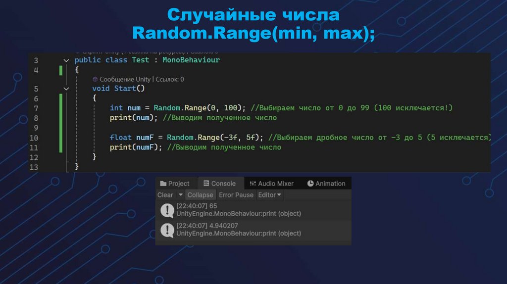 Случайные числа Random.Range(min, max);