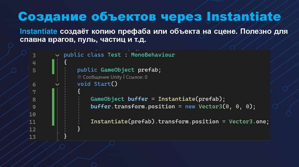 Создание объектов через Instantiate