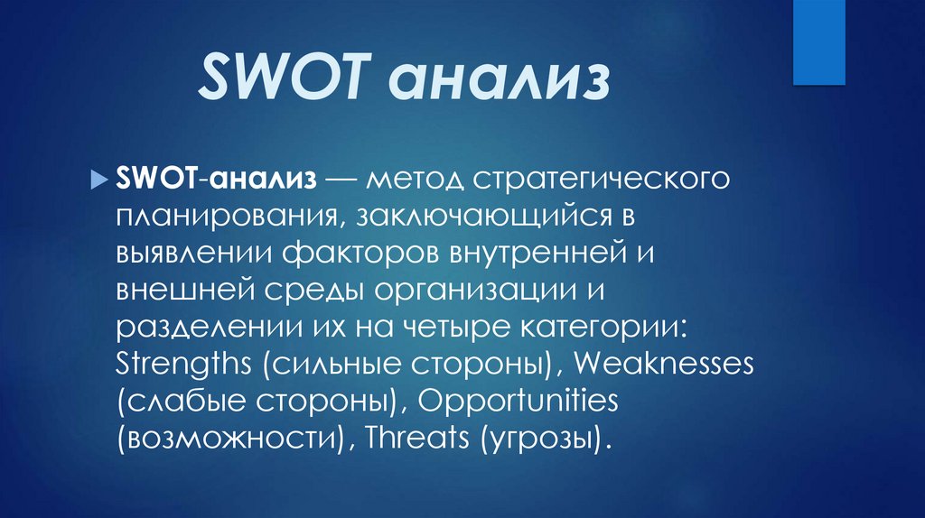 SWOT анализ