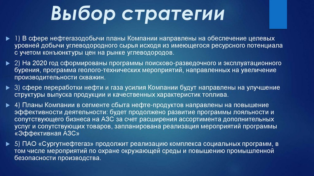 Выбор стратегии