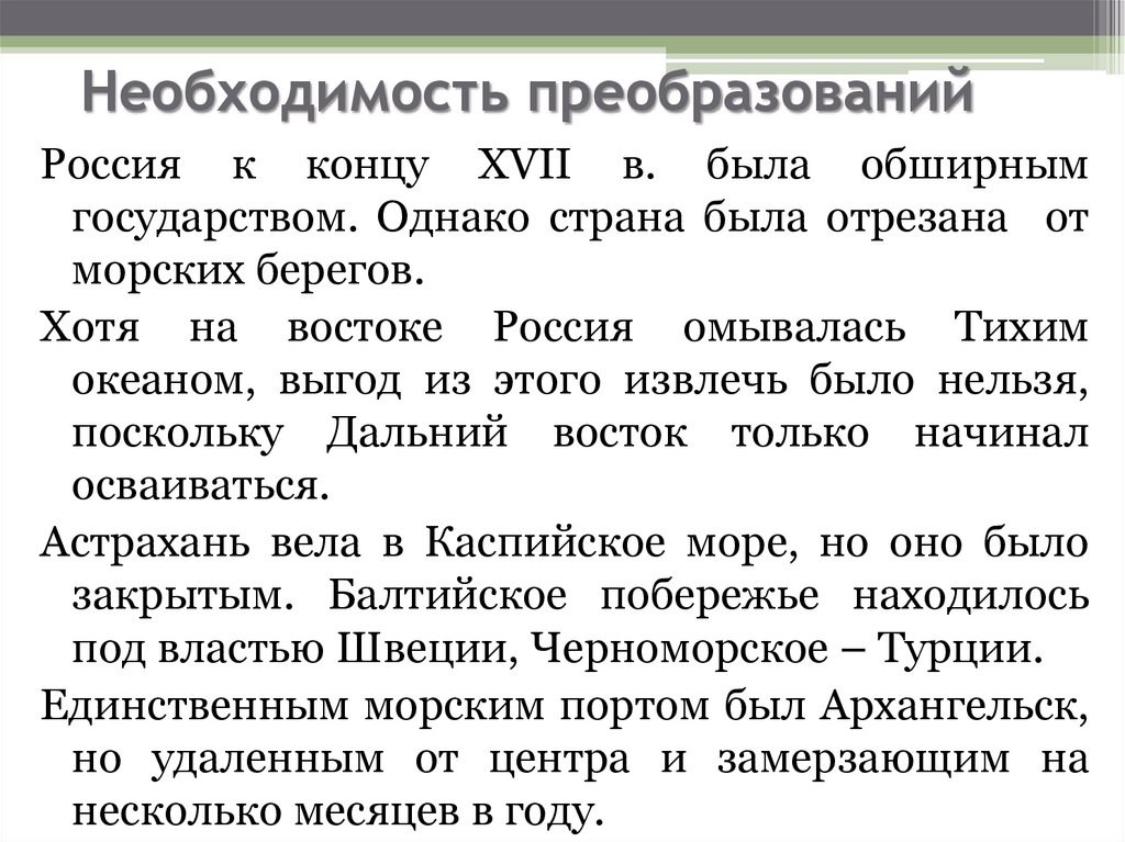 Необходимость преобразований